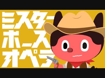 ぼっちぼろまる「ミスターホースオペラ」