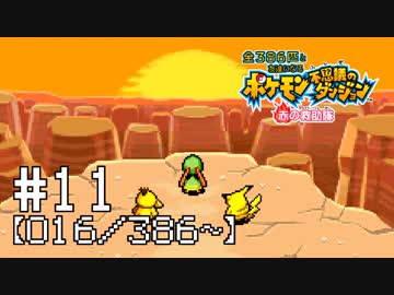 【実況】全386匹と友達になるポケモン不思議のダンジョン(赤) #11【016/386～】