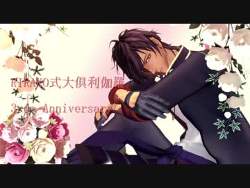 【MMD 刀剣乱舞】RIRAKO式大俱利伽羅　三周年