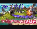【フォートナイトバトルロイヤル】新コスチューム"マキマスター"でワイルドウエスト終盤戦【Fortnite】