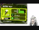 【スプラ２】ホクサイヒュー普及委員会紲星