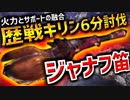 【MHW】ソロでも歴戦キリン6分討伐！ジャナフ笛の攻撃882火450は伊達じゃない！【実況】