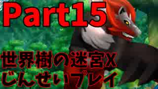 【シリーズ未経験者にもやさしい】世界樹の迷宮X　人生縛りプレイ part15