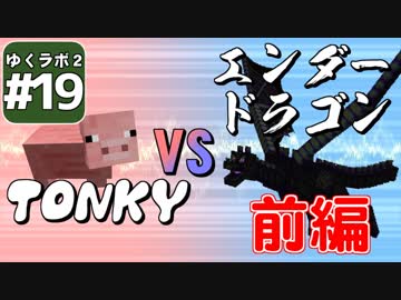 【Minecraft】ゆくラボ２～大都会でリケジョ無双～ Part.19前編【ゆっくり】