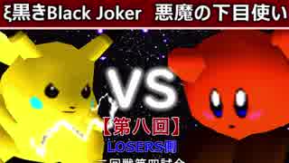 【第八回】64スマブラCPUトナメ実況【LOSERS側二回戦第四試合】