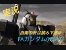 [FAガンダム]初雪の乱射乱撃雨あられ　part.31