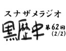 ラジオ黒歴史 第62回2/2