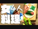 【4人実況】女共のオーバークック2part2