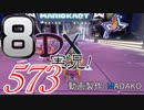 初日から始める！日刊マリオカート8DX実況プレイ573日目