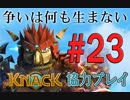 【KNACK】争いは何も生まないので弟とゴブリン退治する＃２３