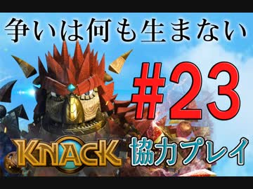 【KNACK】争いは何も生まないので弟とゴブリン退治する＃２３