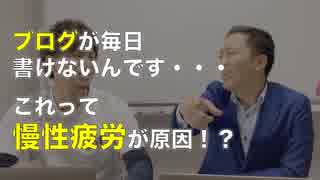 毎日ブログが書けないんです・・・という悩みは慢性疲労に原因がある？？
