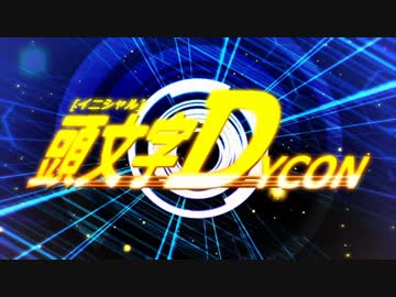 頭文字DYCON ／ CielP feat. 初音ミク,鏡音リン,巡音ルカ