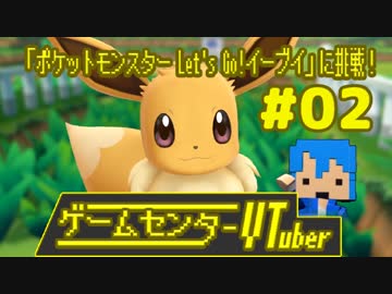 【ゲームセンターVtuber】ポケモンLet's Go!目指せコンプ #02