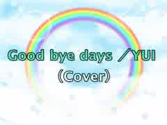 【男性向け癒しボイス】Good-bye days ／YUI （Cover）【囁き声】