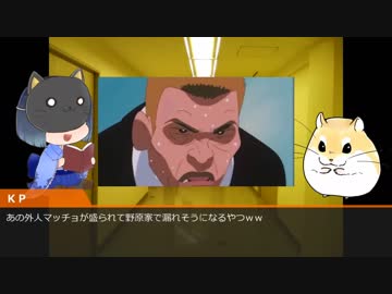 【CoC実卓リプレイ】ハムスターのプライドをかけたトイレ狂走曲