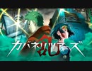 【動画付】カバネリツアーズ -乱- 第06回 2018年11月21日