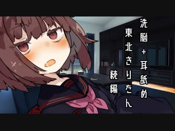 洗脳+耳舐め東北きりたん 続編
