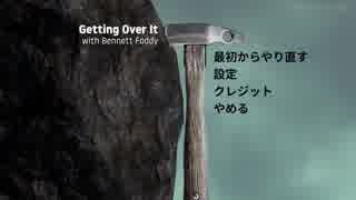 世界中70億人が大熱狂したあのゲームをやってみる　【Getting Over It】