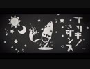 【ブリキノダンス】歌ってみた／Sala