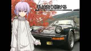 【結月ゆかり車載】-私は走り続ける- 014　秋の空気を感じて【ポルシェ911】　