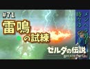 【実況】ゼルダ童貞による ゼルダの伝説BotW（ブレスオブザワイルド）~雷鳴の試練~Part71
