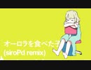 【ロストピリカ】オーロラを食べた子【remix】