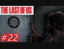 【怖がりが突き進む】THE LAST OF US（ラストオブアス）　Part22