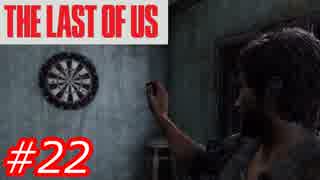 【怖がりが突き進む】THE LAST OF US（ラストオブアス）　Part22