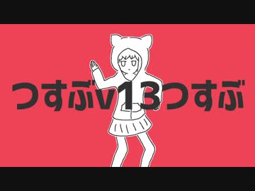 つすぶv13つすぶ