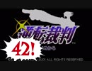 【実況】「逆転裁判」をゆるやかに実況　42