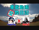 車載動画交換日記 hogeiing x 神無月