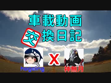 車載動画交換日記 hogeiing x 神無月