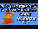 【ゲーム実況プレイ動画】GAME HARBOR 第１回【スーパーマリオブラザーズ】