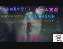 完全初見が行く！ゲーム実況．SHADOW OF THE TOMB RAIDERブロードキャスト、パート２６．