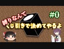 縛りなんてくじ引きで決めてやるよ#0