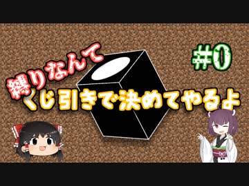 縛りなんてくじ引きで決めてやるよ#0