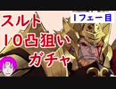 【FEH_162】スルトのおっさんに魂を売った奴が10凸を狙うガチャ！　１フェー目　（ 炎の王  氷の末娘 ガチャ ） 【 ファイアーエムブレムヒーローズ 】