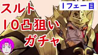 【FEH_162】スルトのおっさんに魂を売った奴が10凸を狙うガチャ！　１フェー目　（ 炎の王  氷の末娘 ガチャ ） 【 ファイアーエムブレムヒーローズ 】