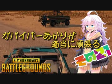 【PUBG】ガバイバーあかりが適当に頑張る その２１【VOICEROID実況】