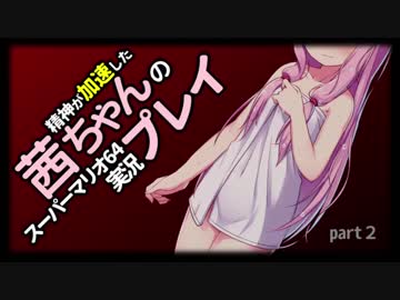 【マリオ64】精神が加速した茜ちゃんの実況プレイ