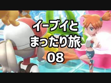 イーブイとまったり旅08：倉麻るみ子 #ピカブイ
