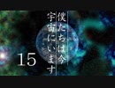 【ASTRONEER実況】僕たちは今、宇宙にいます。１５