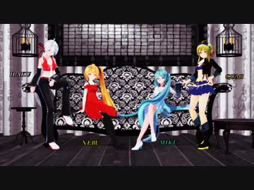 【MMD】ミクネルハクGUMIでREVOLVER【モーション配布】