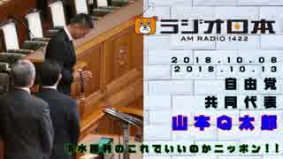 【山本メロリンＱ太郎の政策】清水勝利のこれでいいのかニッポン!!　2018106･1013