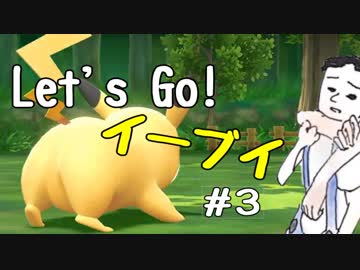 【実況】＃３ 初代を愛してやまないLet's Go! イーブイ 【ピカブイ】