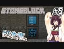 【Minecraft】きりたん ここに眠る #5【Stoneblock】