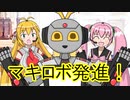 【VOICEROID劇場】あかりダイアリー：マキロボプラネット