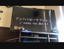 【カラオケで】アンハッピーリフレイン【歌ってみただけ】