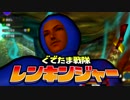 【実況】ぐでたま戦隊レンキンジャー 第15話【MHXX】